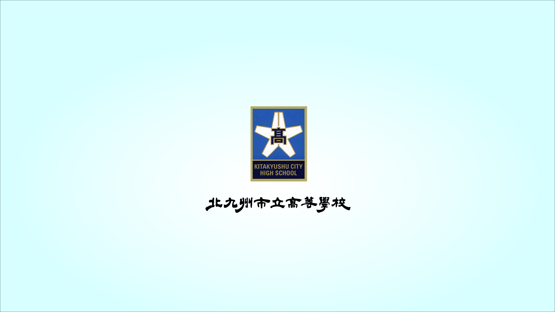 北九州市立高校ロゴ