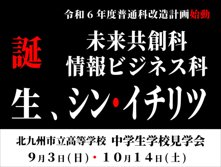 令和6年度普通科改造計画始動（未来共創科・情報ビジネス科）