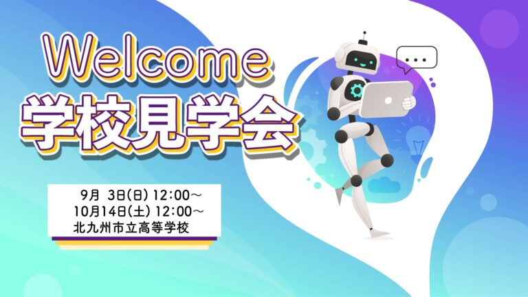 中学生学校見学会のご案内