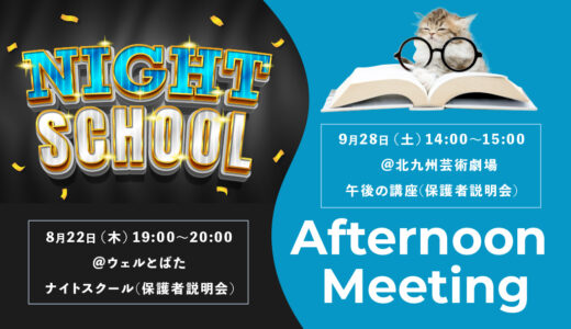 歓迎！ナイトスクール＆アフタヌーン ミーティング！<br>（2025年度保護者説明会）