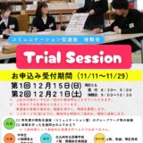 Trial Session（コミュニケーション型選抜　体験会）を行います！