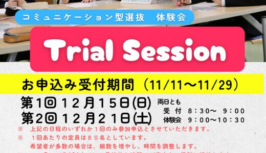 Trial Session（コミュニケーション型選抜　体験会）を行います！