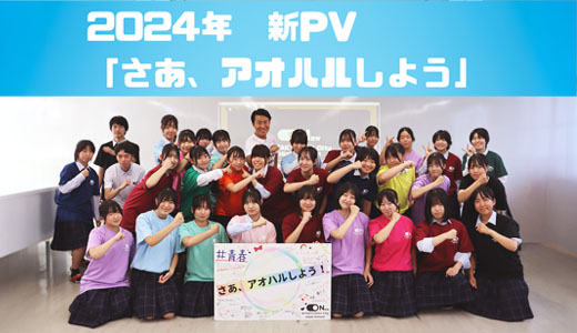 2024年新PV さあ、アオハルしよう