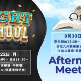 歓迎！ナイトスクール＆アフタヌーン ミーティング！<br>（2025年度保護者説明会）