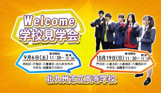 2025年度中学生学校見学会のご案内
