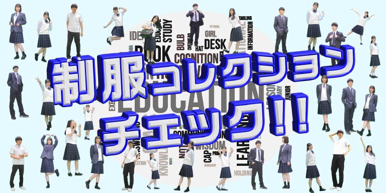 2025年ニューバージョン制服コレクションをチェック