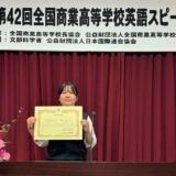 ＥＳＳ部　全国商業高等学校英語スピーチコンテスト