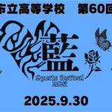 第６０回体育祭を開催します！