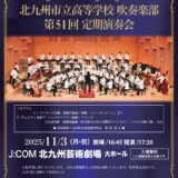 吹奏楽部第５１回定期演奏会　満員御礼！当日YouTubeライブ配信のご案内。