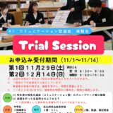 本番さながらの体験ができる！「Trial Session」開催！