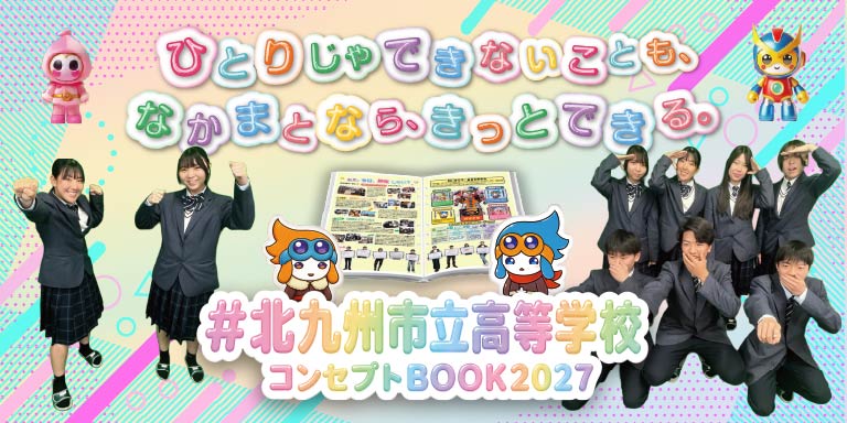 北九州市立高等学校 令和8年度学校案内