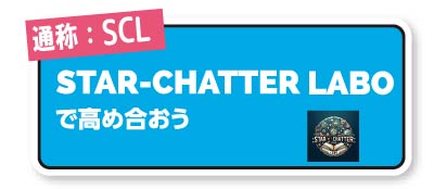STAR-CHATTER LABO
