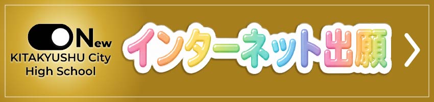 インターネット出願