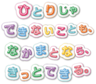 2026未来共創科ひとりじゃできないことも、仲間とならきっとできる