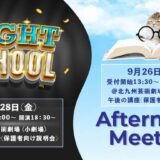歓迎！2026年度保護者向け説明会ナイトスクール＆午後の講座（アフタヌーンミーティング）